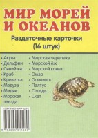 Раздаточные карточки "Мир морей и океанов" - fgospostavki.ru - Артём