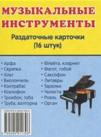 Раздаточные карточки "Музыкальные инструменты" - fgospostavki.ru - Артём