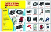 Демонстрационные карточки "Электроприборы" - fgospostavki.ru - Артём