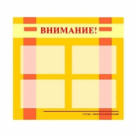 Стенд информационный для ДОУ "Внимание!" (80х75см., 4 карм., алюм. проф.) - fgospostavki.ru - Артём