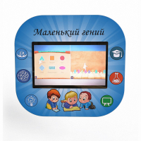 Профессиональный интерактивный развивающий комплекс «Маленький Гений» - fgospostavki.ru - Артём