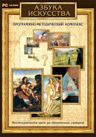 Азбука искусства. Программно-методический комплекс - fgospostavki.ru - Артём