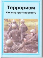 Брошюра "Терроризм. Как ему противостоять" - fgospostavki.ru - Артём