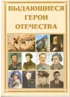 Брошюра "Выдающиеся герои Отечества" - fgospostavki.ru - Артём
