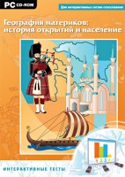 Интерактивные тесты. География материков: история открытий и население - fgospostavki.ru - Артём