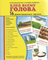 Демонстрационные карточки "Хлеб всему голова" - fgospostavki.ru - Артём