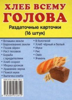 Раздаточные карточки "Хлеб всему голова" - fgospostavki.ru - Артём