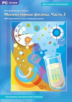 Интерактивные плакаты. Молекулярная физика. Часть 2. Программно-методический комплекс - fgospostavki.ru - Артём