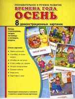Демонстрационные карточки "Времена года. Осень" - fgospostavki.ru - Артём