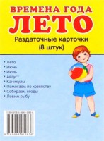 Раздаточные карточки "Времена года. Лето" - fgospostavki.ru - Артём