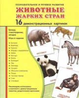 Демонстрационные карточки "Животные жарких стран" - fgospostavki.ru - Артём