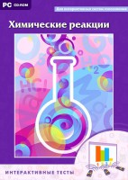 Интерактивные тесты. Химические реакции - fgospostavki.ru - Артём