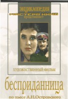 DVD "Бесприданница" - fgospostavki.ru - Артём
