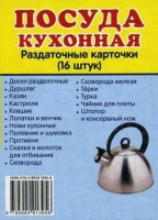 Раздаточные карточки "Посуда кухонная" - fgospostavki.ru - Артём