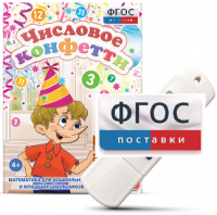Игры по математике для дошкольников и младших школьников "Числовое конфетти" на usb-носителе - fgospostavki.ru - Артём