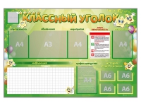 Стенд-уголок магнитно-маркерный "Классный уголок" - fgospostavki.ru - Артём