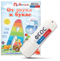 Игры для знакомства с буквами и звуками "От звука к букве" на USB - носителе - fgospostavki.ru - Артём
