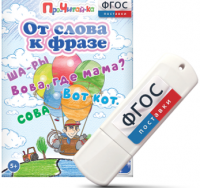 Игры для чтения слов и словосочетаний "От слова к фразе" на USB - носителе - fgospostavki.ru - Артём