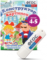 Программа для создания пособий и дидактических игр "Конструктор картинок 4.5" на USB - носителе - fgospostavki.ru - Артём