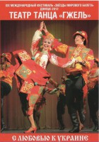 DVD "С любовью к Украине" (танцы разных народов) - fgospostavki.ru - Артём