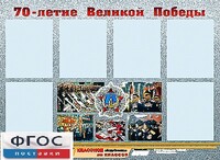 Стенд информационный эдустенд "70-летие Победы" (80*110, 6 карманов) - fgospostavki.ru - Артём