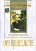 DVD художественный фильм "Член правительства" - fgospostavki.ru - Артём