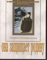 DVD художественный фильм "Она защищает родину" - fgospostavki.ru - Артём