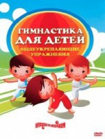 DVD "Гимнастика для детей. Общеукрепляющие упражнения" - fgospostavki.ru - Артём