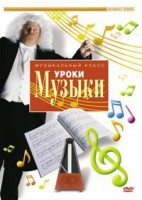 DVD "Уроки музыки" - fgospostavki.ru - Артём