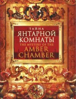DVD "Тайна Янтарной комнаты" - fgospostavki.ru - Артём
