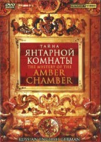 DVD "Тайна Янтарной комнаты" на 6 языках - fgospostavki.ru - Артём