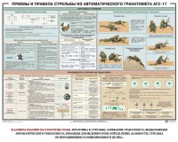 Плакат "Приемы и правила стрельбы из автоматического гранатомета АГС-17" - fgospostavki.ru - Артём