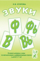 Речевой материал и игры для автоматизации и дифференциации звуков Ф, Фь, В, Вь - fgospostavki.ru - Артём