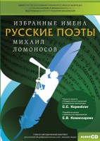 CD-ROM «Избранные имена. Русские поэты. Нотный портрет М. Ломоносова. Учебно-методический комплект» - fgospostavki.ru - Артём