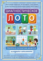 Диагностическое лото. Социально-личностное развитие младшего школьника. Программно-методический комплекс - fgospostavki.ru - Артём