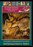 DVD "Художественная  культура  первобытного мира" - fgospostavki.ru - Артём