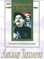 DVD Художественный фильм "Александр Пархоменко" - fgospostavki.ru - Артём