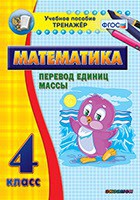 Тренажёр по математике. 4 класс. Перевод единиц массы - fgospostavki.ru - Артём