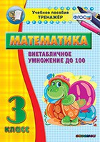 Тренажёр по математике. 3 класс. Внетабличное умножение до 100 - fgospostavki.ru - Артём