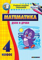 Тренажёр по математике. 4 класс. Доли и дроби - fgospostavki.ru - Артём