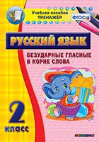 Тренажёр по русскому языку. 2 класс. Безударные гласные в корне слова - fgospostavki.ru - Артём