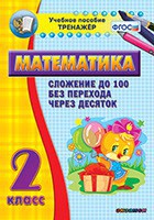 Тренажёр по математике. 2 класс. Сложение до 100 без перехода через десяток - fgospostavki.ru - Артём