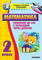 Тренажёр по математике. 2 класс. Сложение до 100 с переходом через десяток - fgospostavki.ru - Артём