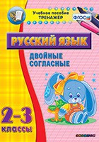 Тренажёр по русскому языку. 2-3 классы. Двойные согласные - fgospostavki.ru - Артём