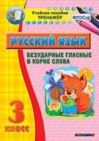 Тренажёр по русскому языку. 3 класс. Безударные гласные в корне слова - fgospostavki.ru - Артём