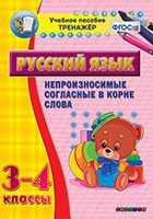 Тренажёр по русскому языку. 3-4 классы. Непроизносимые согласные в корне слова - fgospostavki.ru - Артём