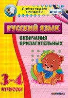 Тренажёр по русскому языку. 3-4 классы. Окончания прилагательных - fgospostavki.ru - Артём