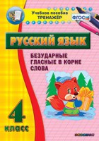 Тренажёр по русскому языку. 4 класс. Безударные гласные в корне слова - fgospostavki.ru - Артём