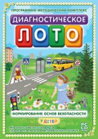 Диагностическое лото. Формирование основ безопасности у детей. Программно-методический комплекс - fgospostavki.ru - Артём