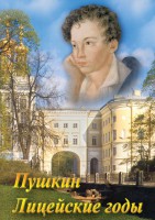 DVD "А.С. Пушкин. Лицейские годы" - fgospostavki.ru - Артём